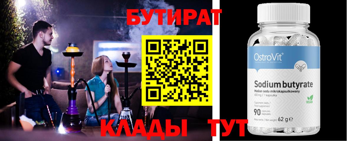 Бутират 99%  БУТИРАТ  Пятигорск 